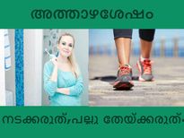 അത്താഴത്തിനു ശേഷമുള്ള അരുതുകള്‍