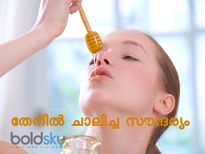 തേനില്‍ ചാലിച്ച സൗന്ദര്യം