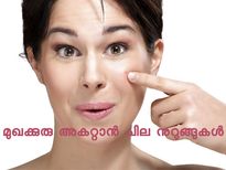 മുഖക്കുരു അകറ്റാന്‍ ചില നുറുങ്ങുകള്‍