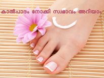 കാല്‍പാദം നോക്കി സ്വഭാവം അറിയാം