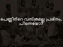 പെണ്ണിന്റെ വസ്ത്രമല്ല പ്രശ്‌നം, പിന്നെയോ?