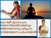 ഗായത്രീമന്ത്രം ജപിയ്ക്കുമ്പോള്‍.....