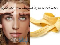  പഴത്തോലിലൂടെ മുഖം വെളുക്കും, മൂന്ന് ദിവസം മതി