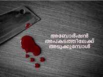 അബോര്‍ഷന്‍ നല്‍കുന്ന അപകടം ആരും പറയാത്തവ