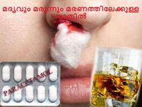 മദ്യവും മരുന്നും മരണത്തിലേക്ക് വാതില്‍ തുറക്കുന്നു