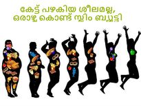 കേട്ട് പഴകിയ ശീലമല്ല, ഒരാഴ്ച കൊണ്ട് സ്ലിം ബ്യൂട്ടി