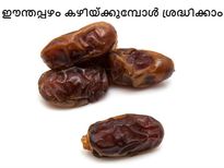 ഈന്തപ്പഴത്തെ വിശ്വസിക്കേണ്ട, വിഷമാകാന്‍ നിമിഷം മതി