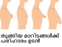  തൂങ്ങിയ മാറിടത്തിന് പരിഹാരം വേണോ?