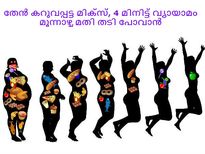 തേന്‍ കറുവപ്പട്ട മിക്‌സ്, 4 മിനിട്ട് വ്യായാമം