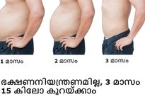 ഭക്ഷണനിയന്ത്രണമില്ല, 3 മാസം 15 കിലോ കുറയ്ക്കാം