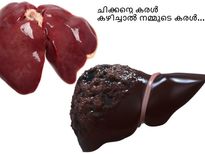 ചിക്കന്റെ കരള്‍ കഴിച്ചാല്‍ നമ്മുടെ കരള്‍...
