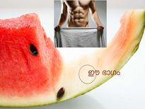 തണ്ണിമത്തന്റെ ഈ ഭാഗം പുരുഷന്‍ കഴിച്ചാല്‍.......