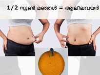 അര ടീസ്പൂണ്‍ മഞ്ഞള്‍ കൊണ്ട് ആലിലവയര്‍!!