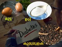 5മിനിട്ടിനുള്ളില്‍ പ്രമേഹം കുറയ്ക്കും കൂട്ടുകള്‍