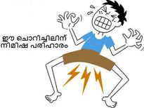 ഈ ചൊറിച്ചിലിന് നിമിഷ പരിഹാരം രണ്ട് മിനിട്ടില്‍