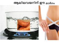 വയറു പോകാന്‍ മധുരക്കിഴങ്ങു പുഴുങ്ങിയ വെള്ളം