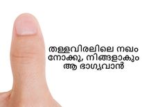 തള്ളവിരലിലെ നഖം നോക്കൂ, നിങ്ങളാകും ആ ഭാഗ്യവാന്‍
