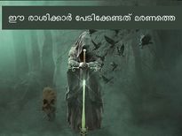 ഈ രാശിക്കാര്‍ പേടിക്കേണ്ടത് മരണത്തെ