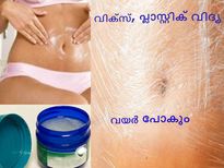 വിക്‌സും പ്ലാസ്റ്റിക്കും, വയര്‍ പോയ വഴി കാണില്ല...