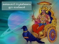 കണ്ടകശനി സൂക്ഷിക്കണം ഈ രാശിക്കാര്‍