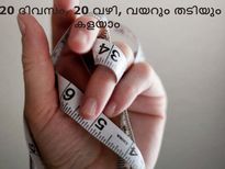 20 ദിവസം,20 വഴി, വയറും തടിയും കളയാം