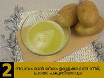 പ്രായത്തിനെ പിടിച്ച് കെട്ടാന്‍ ഉരുളക്കിഴങ്ങ് നീര്