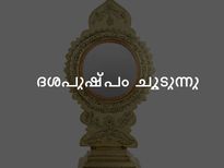 കര്‍ക്കിടത്തില്‍ പെണ്ണു ദശപുഷ്പം ചൂടിയാല്‍