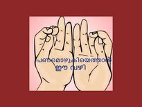 പണമൊഴുകിയെത്താന്‍ പ്രത്യേക കൈമുദ്ര