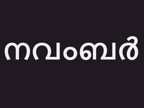 ജനിച്ചത് നവംബറിലോ, നേട്ടങ്ങള്‍ മാത്രമല്ല, ഭയക്കണം 