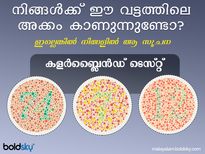 കളര്‍ബ്ലൈൻഡ്നസ് ആണോ, ഈ വട്ടത്തിലെ സംഖ്യ കാണില്ല