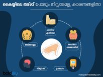 കൈയ്യിൽ തരിപ്പുണ്ടോ, പ്രമേഹവും, തൈറോയ്ഡും അകലെയല്ല