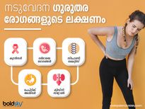 നടുവേദന നിസാരമാക്കരുത്, ഗുരുതര രോഗലക്ഷണമാണ്