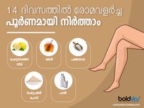14 ദിനം, അനാവശ്യ രോമം വീണ്ടും വരാതെ കളയാം