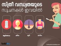 സ്ത്രീവന്ധ്യതയുടെ ആദ്യസൂചനകള്‍ ഇവയില്‍