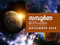 മാസഫലം ഇങ്ങനെയെങ്കിൽ അറിയണം ചിലത്