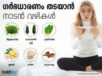 ഗര്‍ഭധാരണം തടയാന്‍ നാടന്‍ വഴികള്‍