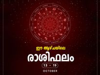 രാശിപ്രകാരം ഈ ആഴ്ച നിങ്ങള്‍ക്കെങ്ങിനെ എന്നറിയൂ