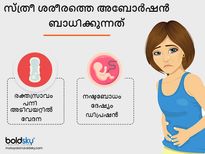 ആദ്യ അബോർഷന്‍ പിന്നീട് ഗർഭിണിയാവാൻ വെല്ലുവിളിയോ?