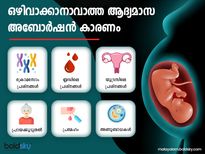 ഒഴിവാക്കാനാവാത്ത ആദ്യമാസ അബോർഷന്‍റെ കാരണം