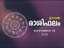 അശ്രദ്ധ അപകടം വിതക്കും ഇന്നത്തെ രാശിഫലം