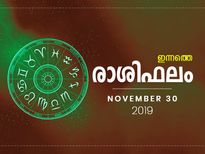 ഇന്നത്തെ രാശിഫലം ഇങ്ങനെയെല്ലാമാണ്
