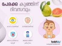 പേരക്ക കുഞ്ഞിന് കൂർമ്മബുദ്ധിക്കും ആരോഗ്യത്തിനും