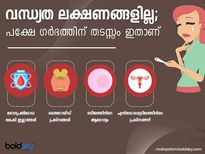 വന്ധ്യത ലക്ഷണങ്ങളില്ല; പക്ഷേ ഗർഭത്തിന് തടസ്സം ഇത്