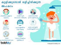 കുളിക്കിടയിൽ ഈ തെറ്റുകൾ അപകടം വിളിച്ച് വരുത്തും