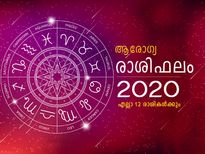 12 രാശികൾക്കും 2020-ൽ ആരോഗ്യം എങ്ങനെ