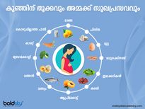 കുഞ്ഞിന് തൂക്കവും അമ്മക്ക് സുഖപ്രസവവും ഉറപ്പ് 