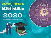 2020 തൊഴിൽ- വിദ്യാഭ്യാസത്തില്‍ ശോഭിക്കും രാശിക്കാർ