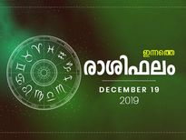 രാശിഫലത്തിൽ ദാരിദ്ര്യം വെല്ലുവിളിയാവുന്ന രാശി