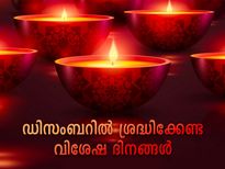 ദുരിതമകറ്റാന്‍ ഈ മാസം ശ്രദ്ധിക്കേണ്ട ദിനങ്ങള്‍