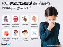 ഈ അസുഖങ്ങള്‍ കുട്ടികളെ അലട്ടുന്നുണ്ടോ ?
